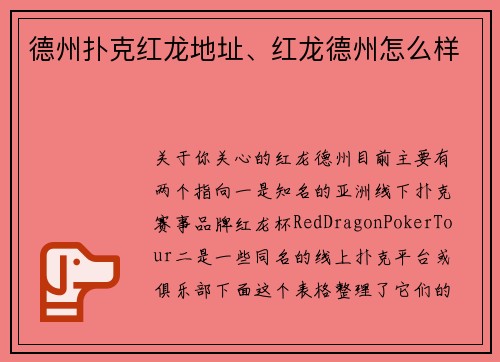 德州扑克红龙地址、红龙德州怎么样