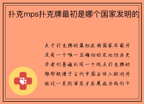 扑克mps扑克牌最初是哪个国家发明的